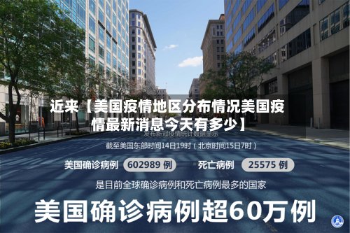 近来【美国疫情地区分布情况美国疫情最新消息今天有多少】
