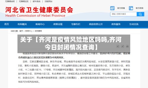 关于【齐河是疫情风险地区吗吗,齐河今日封闭情况查询】-第3张图片