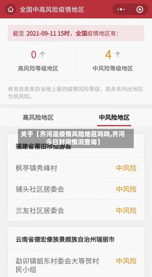 关于【齐河是疫情风险地区吗吗,齐河今日封闭情况查询】