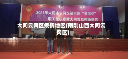 大同云冈区疫情地区(刚刚山西大同云冈区)-第2张图片