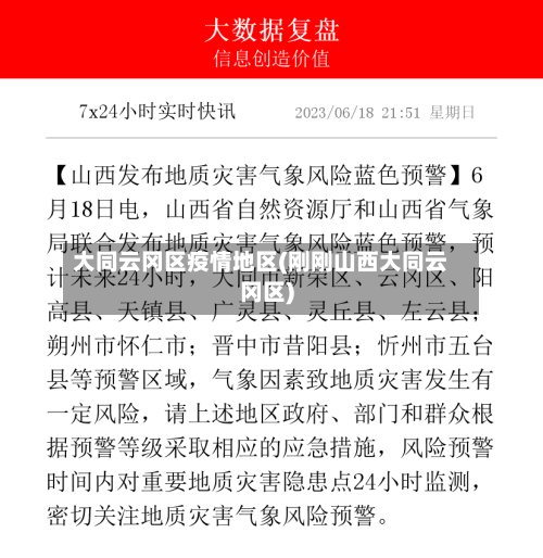 大同云冈区疫情地区(刚刚山西大同云冈区)-第3张图片