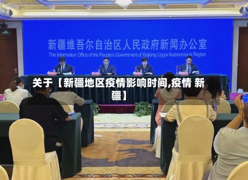 关于【新疆地区疫情影响时间,疫情 新疆】