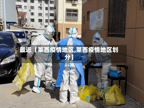 最近【莱西疫情地区,莱西疫情地区划分】-第3张图片