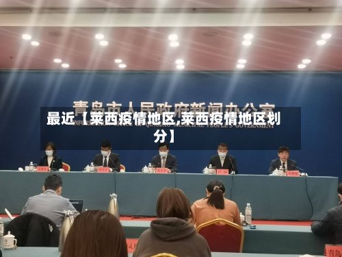 最近【莱西疫情地区,莱西疫情地区划分】
