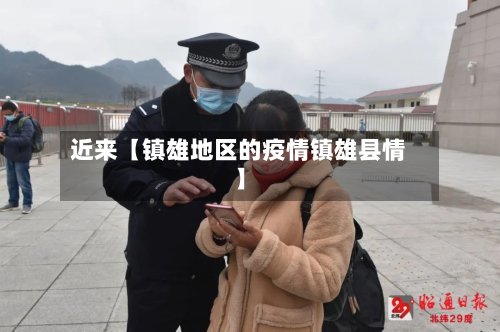 近来【镇雄地区的疫情镇雄县情】-第3张图片
