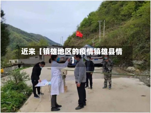 近来【镇雄地区的疫情镇雄县情】