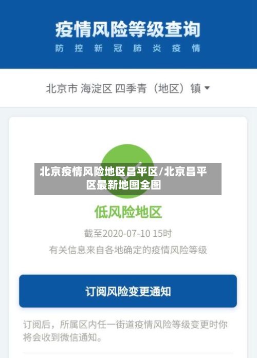 北京疫情风险地区昌平区/北京昌平区最新地图全图
