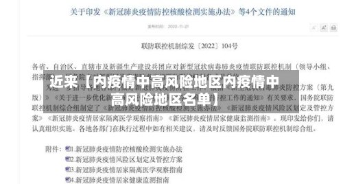 近来【内疫情中高风险地区内疫情中高风险地区名单】