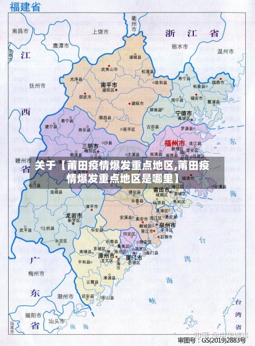 关于【莆田疫情爆发重点地区,莆田疫情爆发重点地区是哪里】