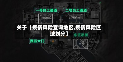 关于【疫情风险查询地区,疫情风险区域划分】-第2张图片