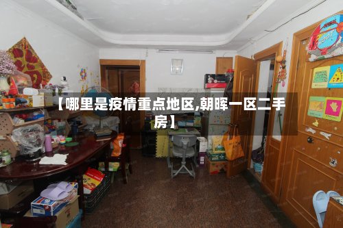 【哪里是疫情重点地区,朝晖一区二手房】-第2张图片