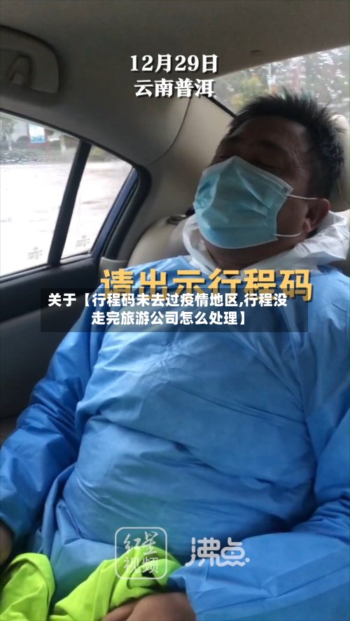 关于【行程码未去过疫情地区,行程没走完旅游公司怎么处理】