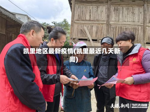 凯里地区最新疫情(凯里最近几天新闻)-第3张图片