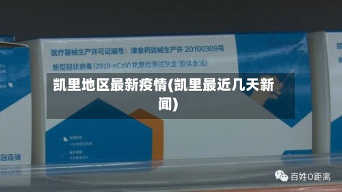 凯里地区最新疫情(凯里最近几天新闻)