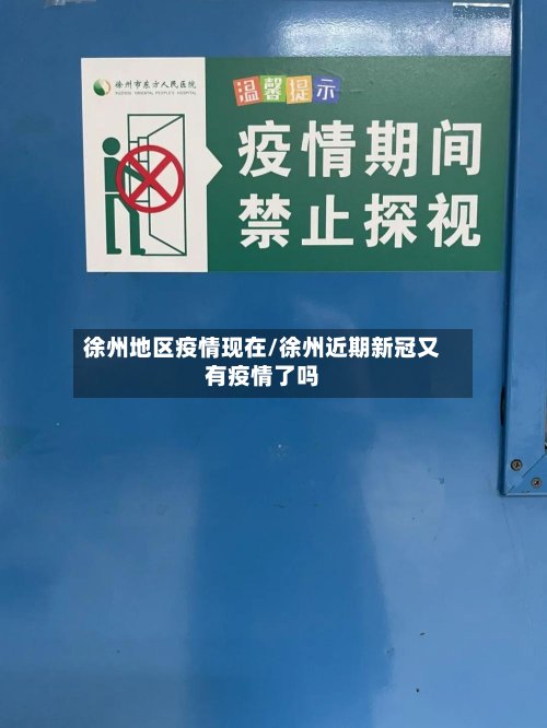徐州地区疫情现在/徐州近期新冠又有疫情了吗