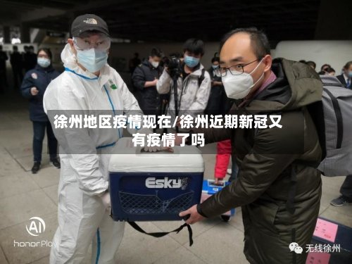 徐州地区疫情现在/徐州近期新冠又有疫情了吗-第2张图片