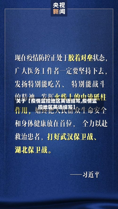 关于【疫情监控地区英语缩写,疫情监控地区英语缩写】