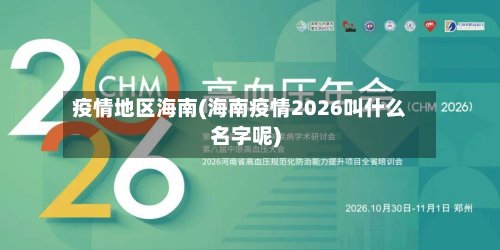 疫情地区海南(海南疫情2026叫什么名字呢)-第2张图片