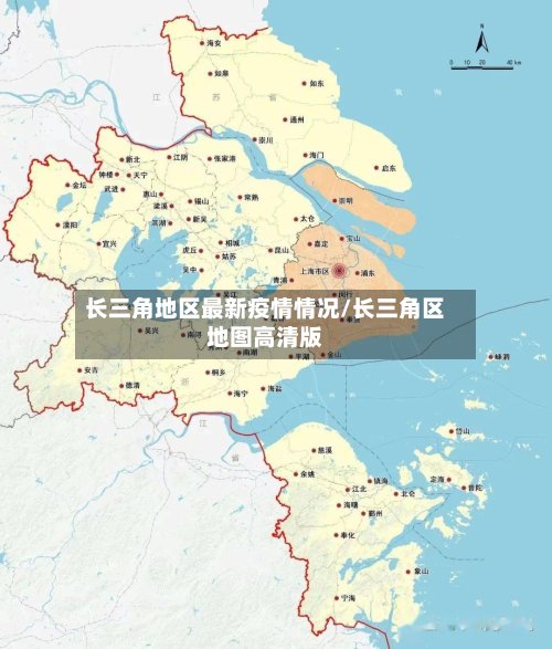长三角地区最新疫情情况/长三角区地图高清版-第3张图片
