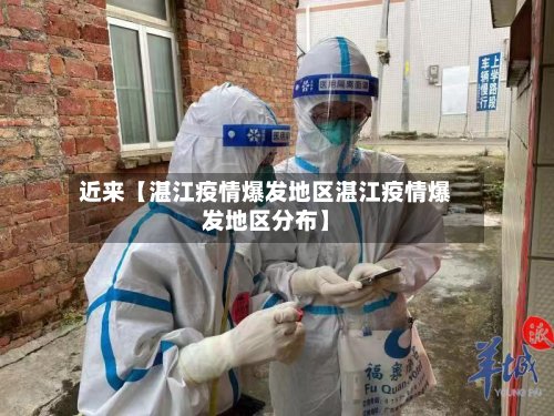 近来【湛江疫情爆发地区湛江疫情爆发地区分布】