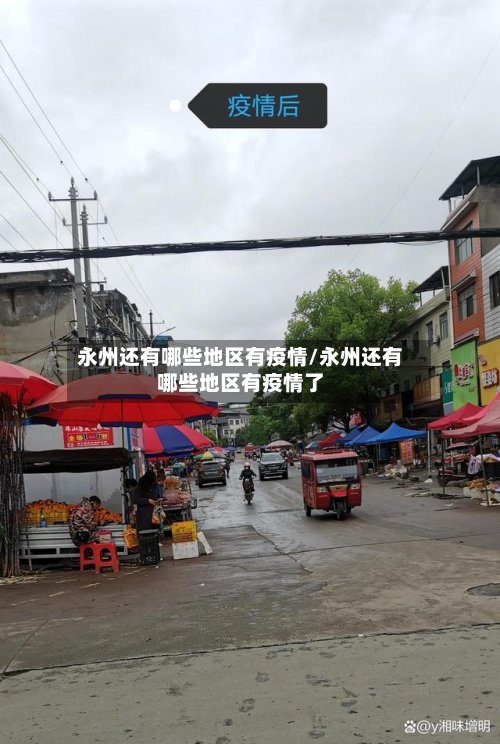 永州还有哪些地区有疫情/永州还有哪些地区有疫情了