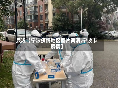 最近【宁波疫情地区图片高清,宁波市疫情】