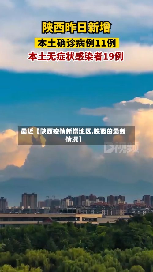 最近【陕西疫情新增地区,陕西的最新情况】