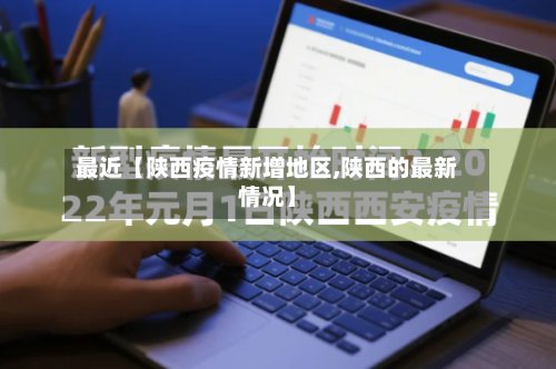 最近【陕西疫情新增地区,陕西的最新情况】-第3张图片