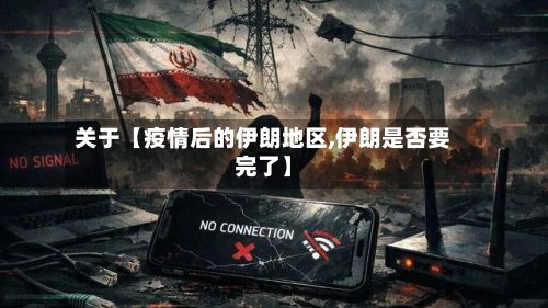 关于【疫情后的伊朗地区,伊朗是否要完了】-第2张图片