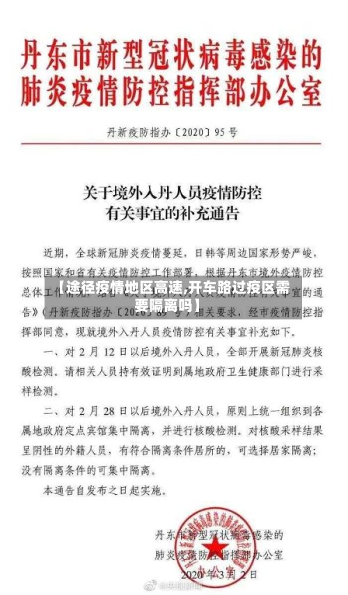 【途径疫情地区高速,开车路过疫区需要隔离吗】