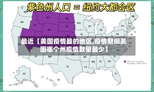 最近【美国疫情最的地区,疫情期间美国哪个州疫情数量最少】