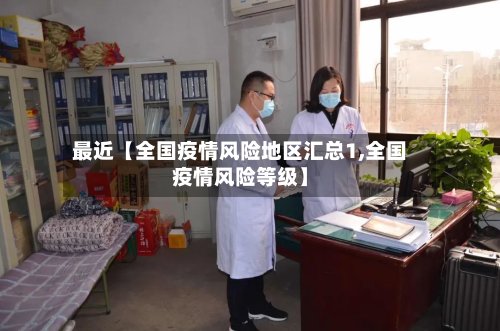 最近【全国疫情风险地区汇总1,全国疫情风险等级】