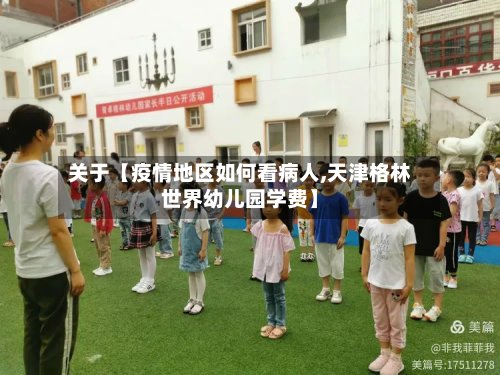 关于【疫情地区如何看病人,天津格林世界幼儿园学费】-第2张图片