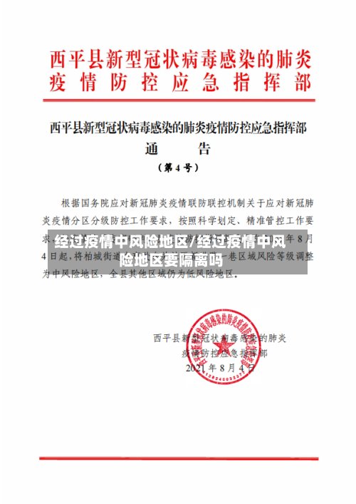 经过疫情中风险地区/经过疫情中风险地区要隔离吗