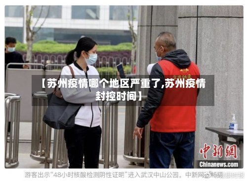 【苏州疫情哪个地区严重了,苏州疫情封控时间】-第3张图片