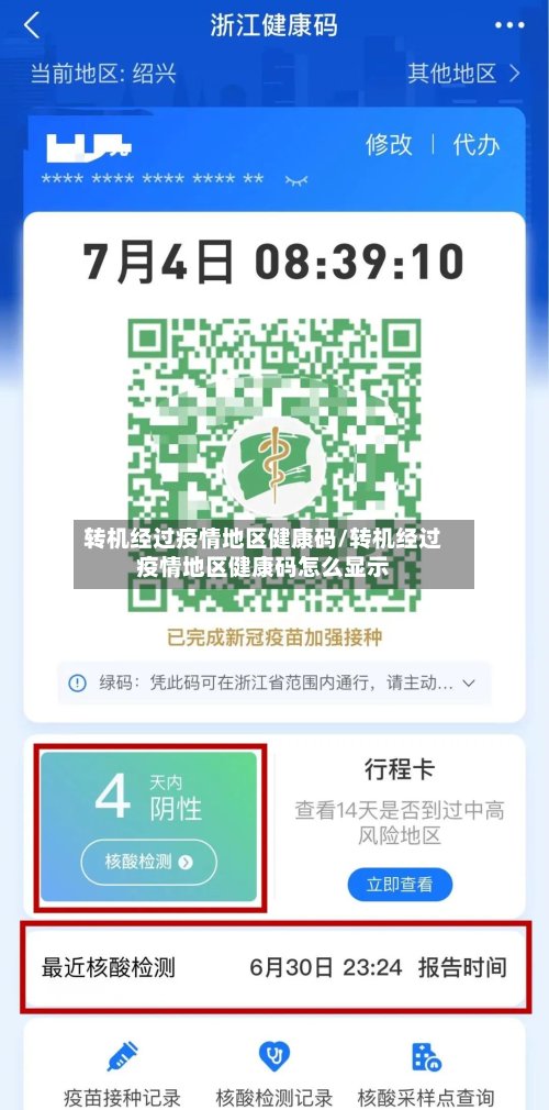 转机经过疫情地区健康码/转机经过疫情地区健康码怎么显示