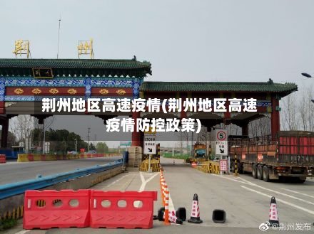 荆州地区高速疫情(荆州地区高速疫情防控政策)