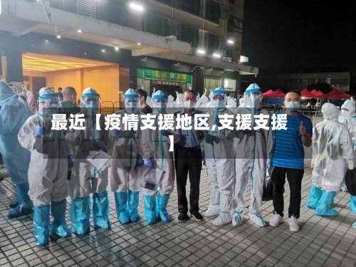 最近【疫情支援地区,支援支援】