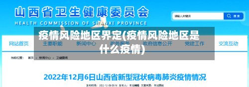 疫情风险地区界定(疫情风险地区是什么疫情)-第2张图片