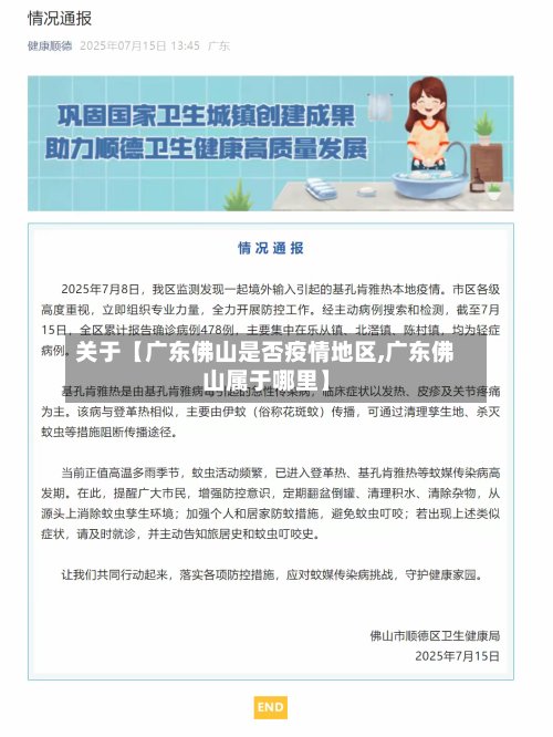 关于【广东佛山是否疫情地区,广东佛山属于哪里】-第2张图片