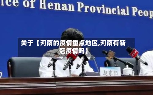 关于【河南的疫情重点地区,河南有新冠疫情吗】-第2张图片