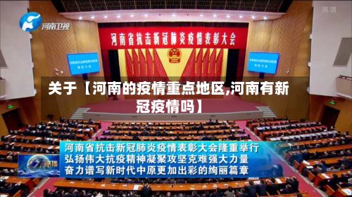 关于【河南的疫情重点地区,河南有新冠疫情吗】-第3张图片