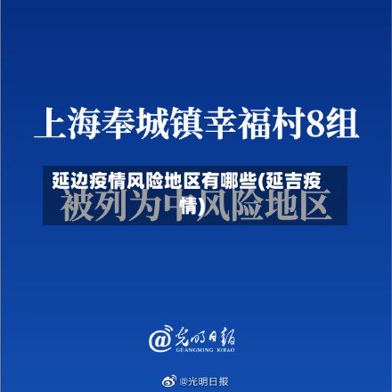 延边疫情风险地区有哪些(延吉疫情)