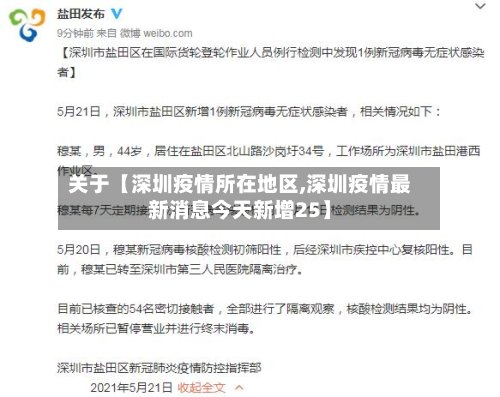 关于【深圳疫情所在地区,深圳疫情最新消息今天新增25】