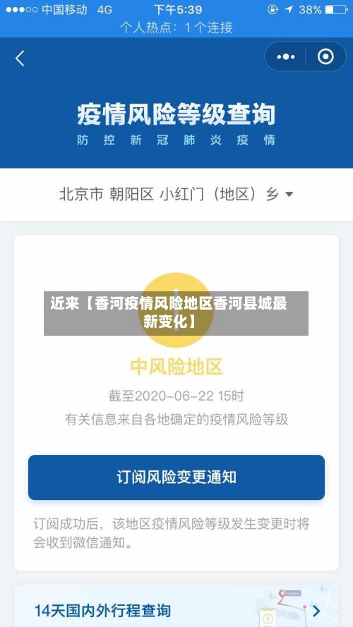 近来【香河疫情风险地区香河县城最新变化】