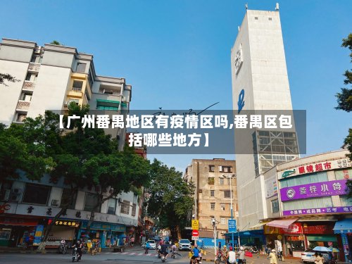 【广州番禺地区有疫情区吗,番禺区包括哪些地方】