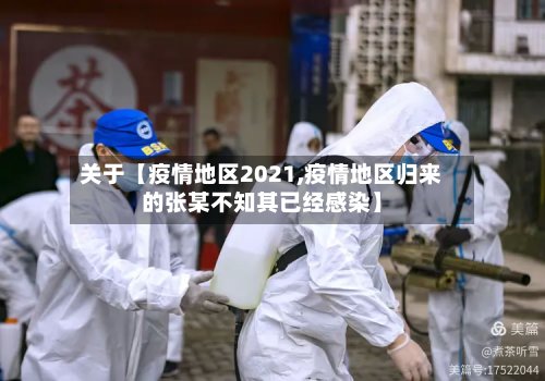 关于【疫情地区2021,疫情地区归来的张某不知其已经感染】-第3张图片