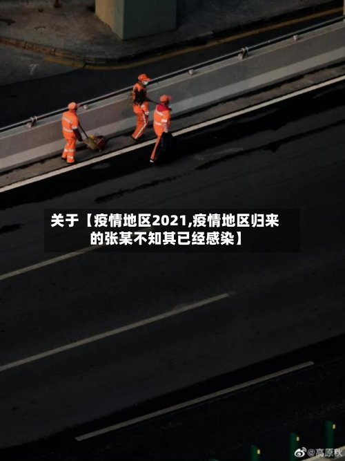 关于【疫情地区2021,疫情地区归来的张某不知其已经感染】-第2张图片
