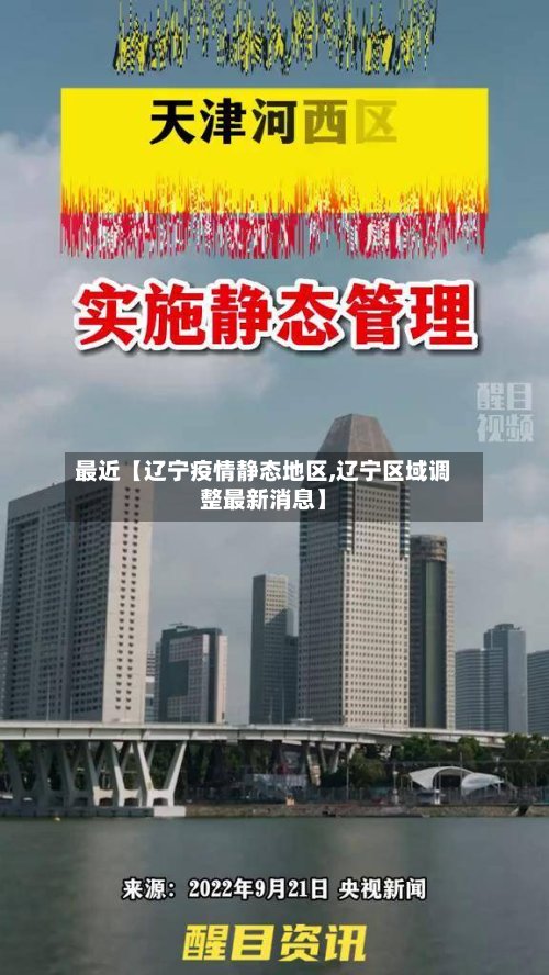 最近【辽宁疫情静态地区,辽宁区域调整最新消息】-第2张图片