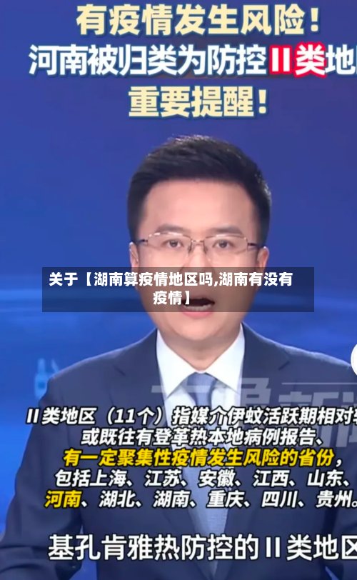 关于【湖南算疫情地区吗,湖南有没有疫情】-第2张图片